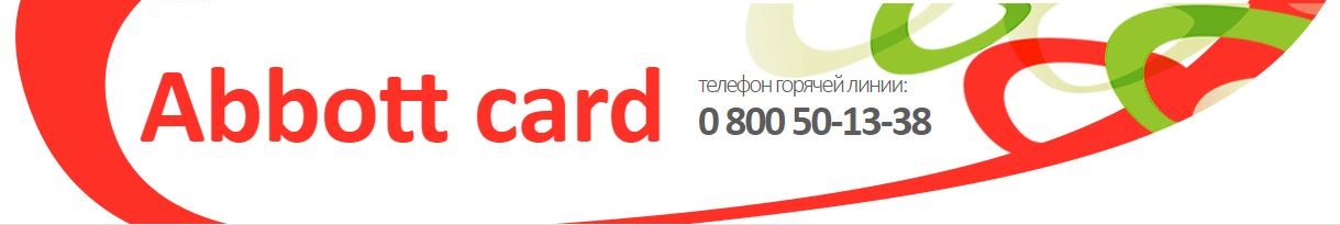 Программа Abbott card